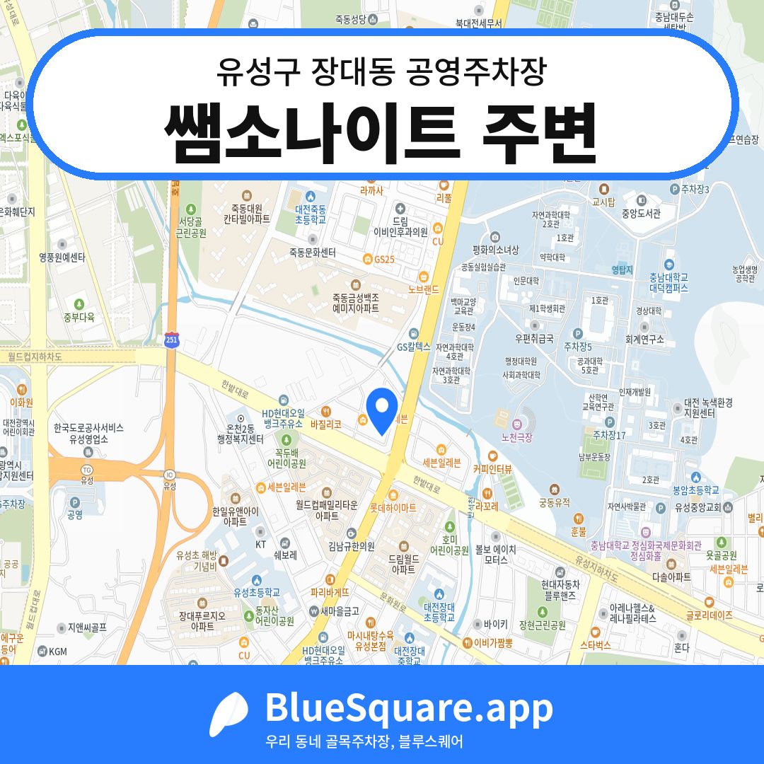 쌤소나이트 주변 위치 지도 — 대전 유성구 장대동 | 블루스퀘어 주차
