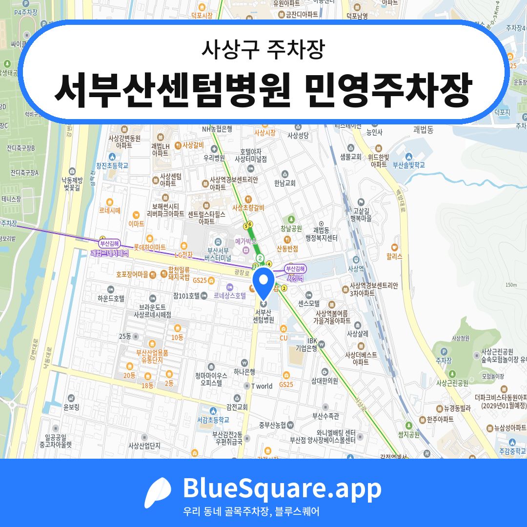 서부산센텀병원 민영주차장 위치 지도 — 부산 사상구 | 블루스퀘어 주차
