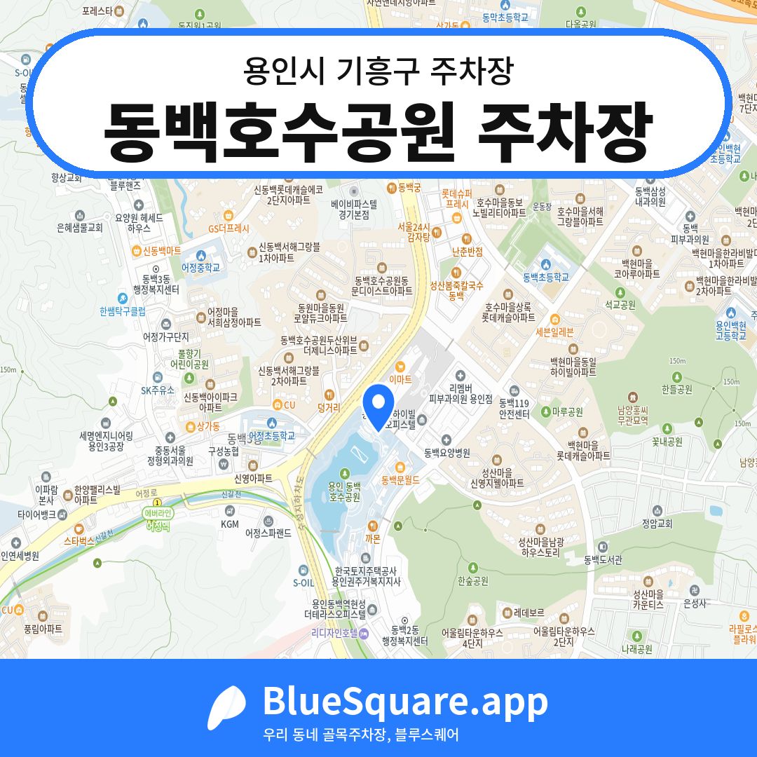 동백호수공원 주차장 위치 지도 — 경기 용인시 기흥구 | 블루스퀘어 주차