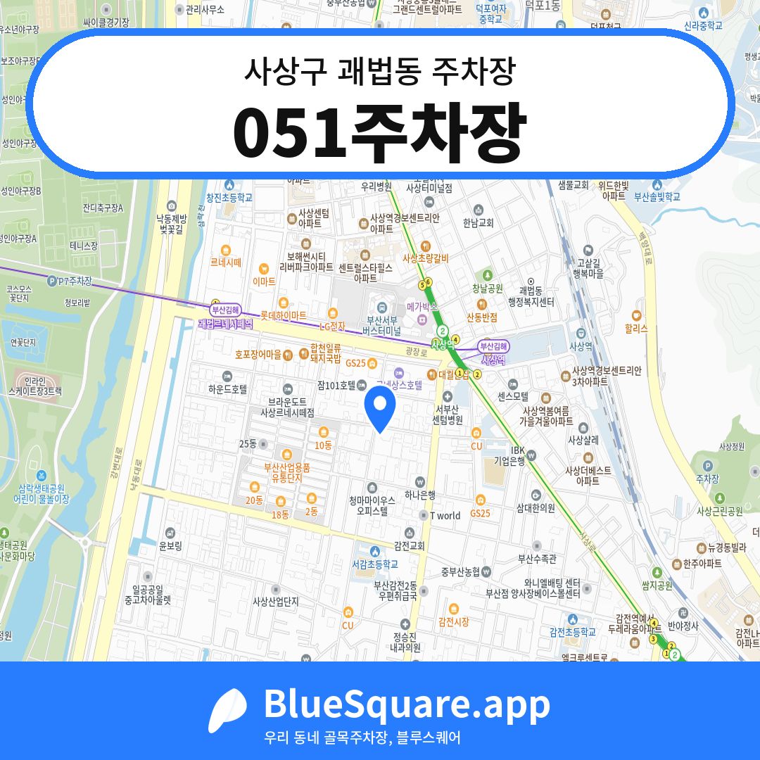 051주차장 위치 지도 — 부산 사상구 괘법동 | 블루스퀘어 주차