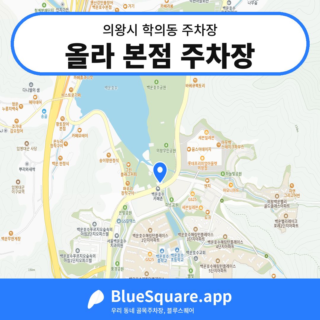 올라 본점 주차장 위치 지도 — 경기 의왕시 학의동 | 블루스퀘어 주차