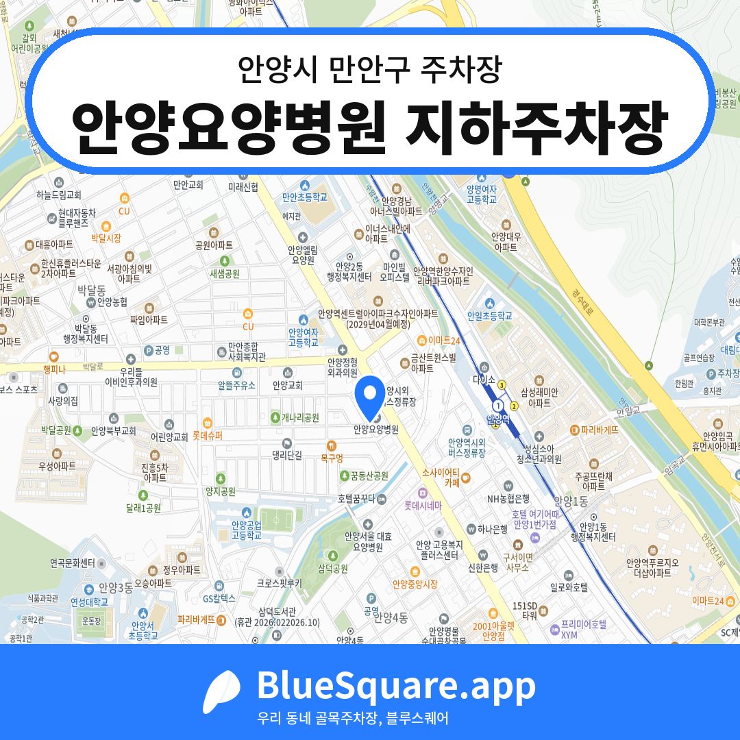안양요양병원 지하주차장 위치 지도 — 경기 안양시 만안구 | 블루스퀘어 주차