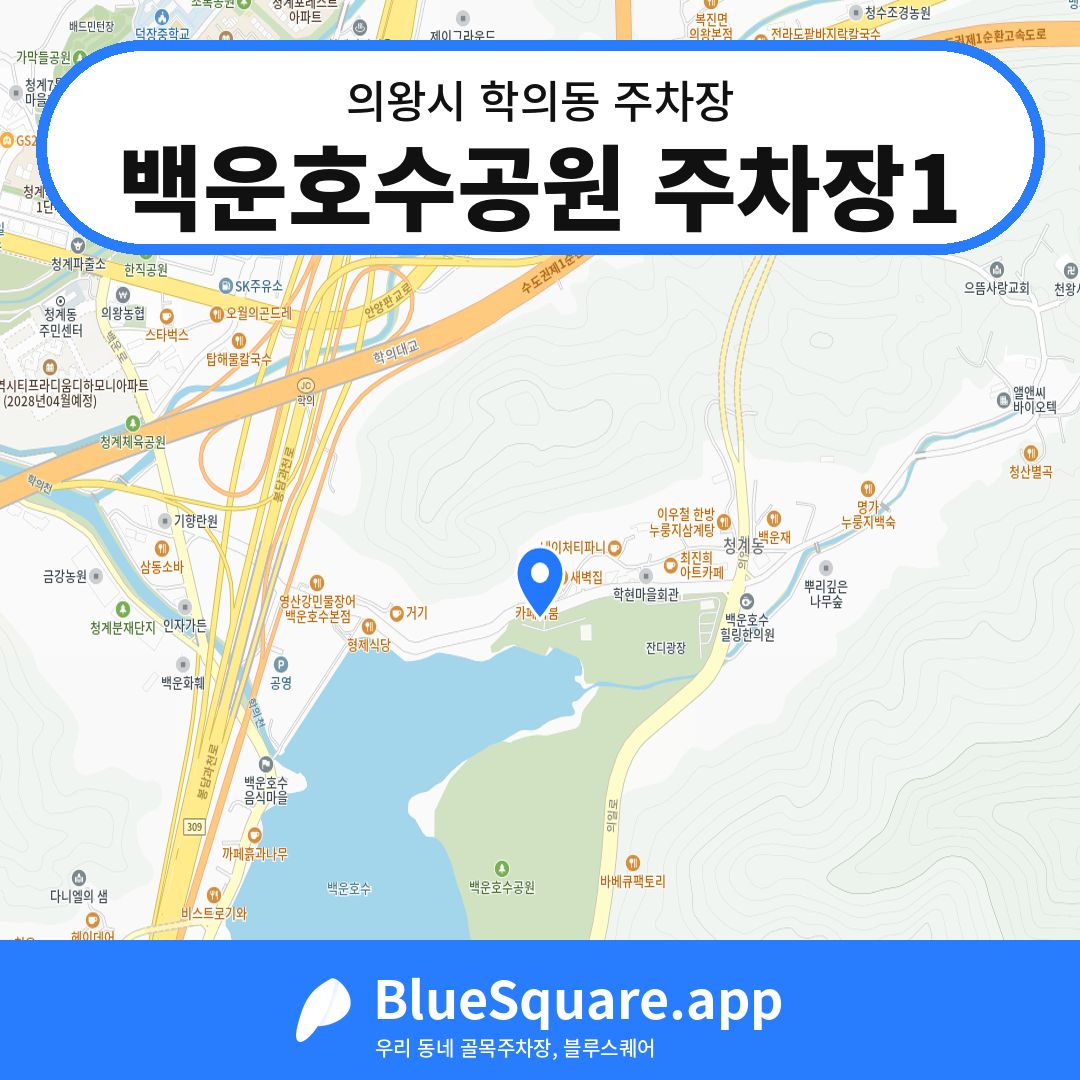 백운호수공원 주차장1 위치 지도 — 경기 의왕시 학의동 | 블루스퀘어 주차