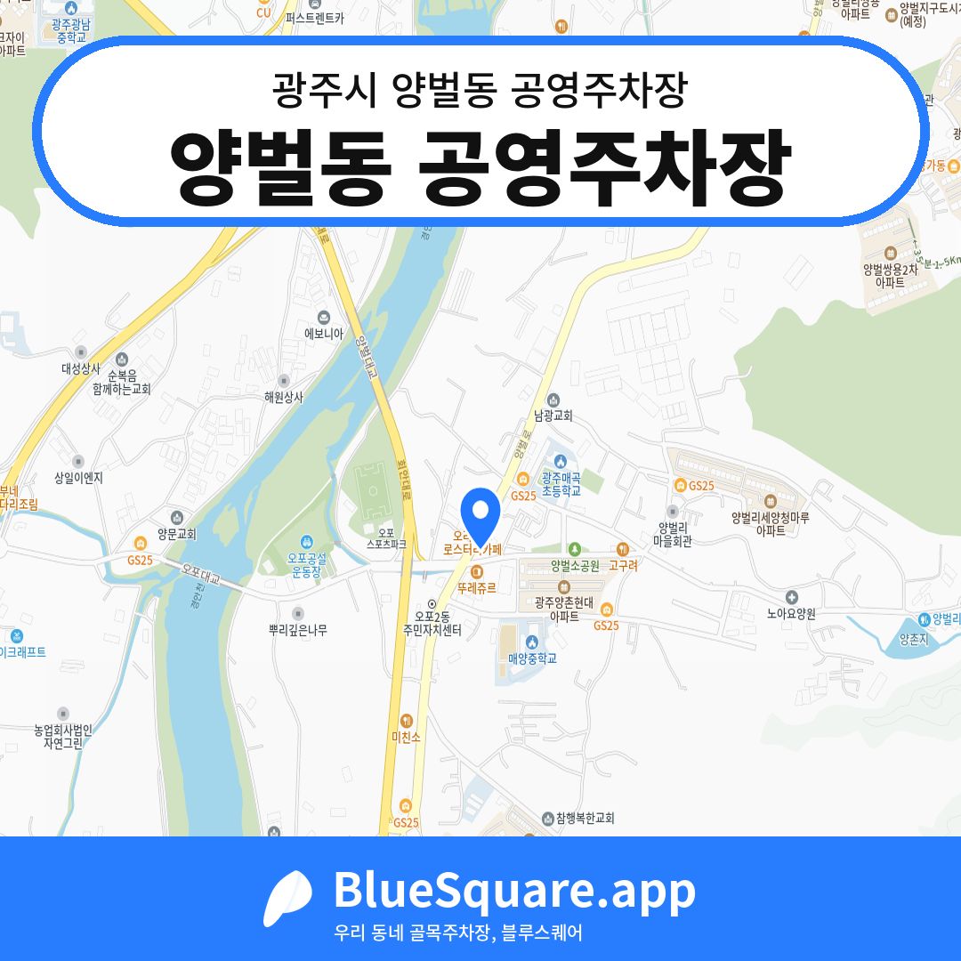 양벌동 공영주차장 위치 지도 — 경기 광주시 양벌동 | 블루스퀘어 주차