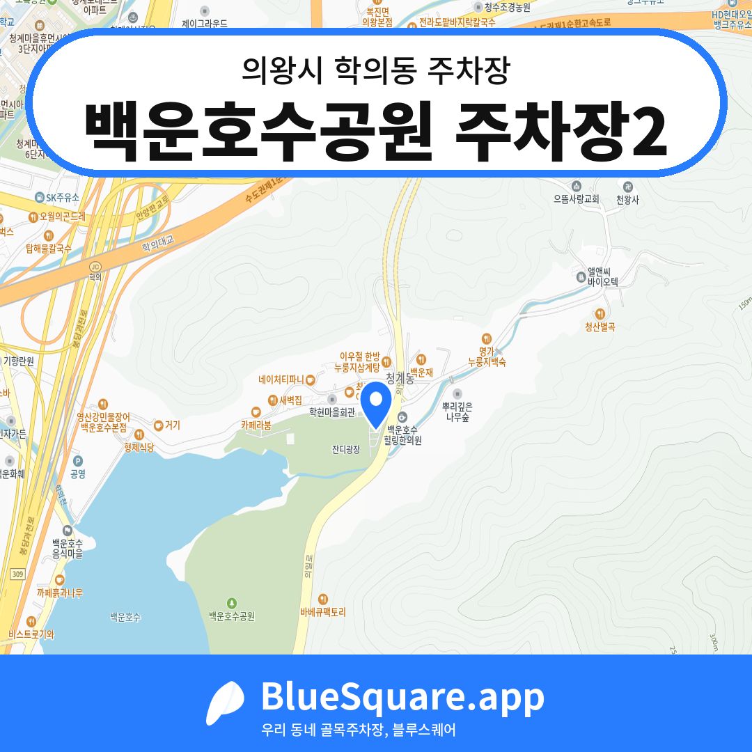 백운호수공원 주차장2 위치 지도 — 경기 의왕시 학의동 | 블루스퀘어 주차