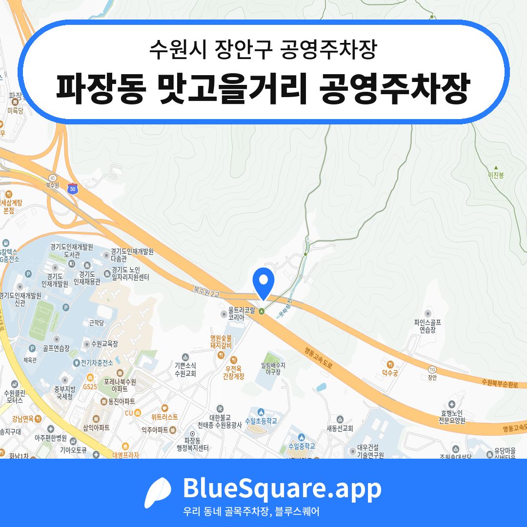 파장동 맛고을거리 공영주차장 위치 지도 — 경기 수원시 장안구 파장동 | 블루스퀘어 주차