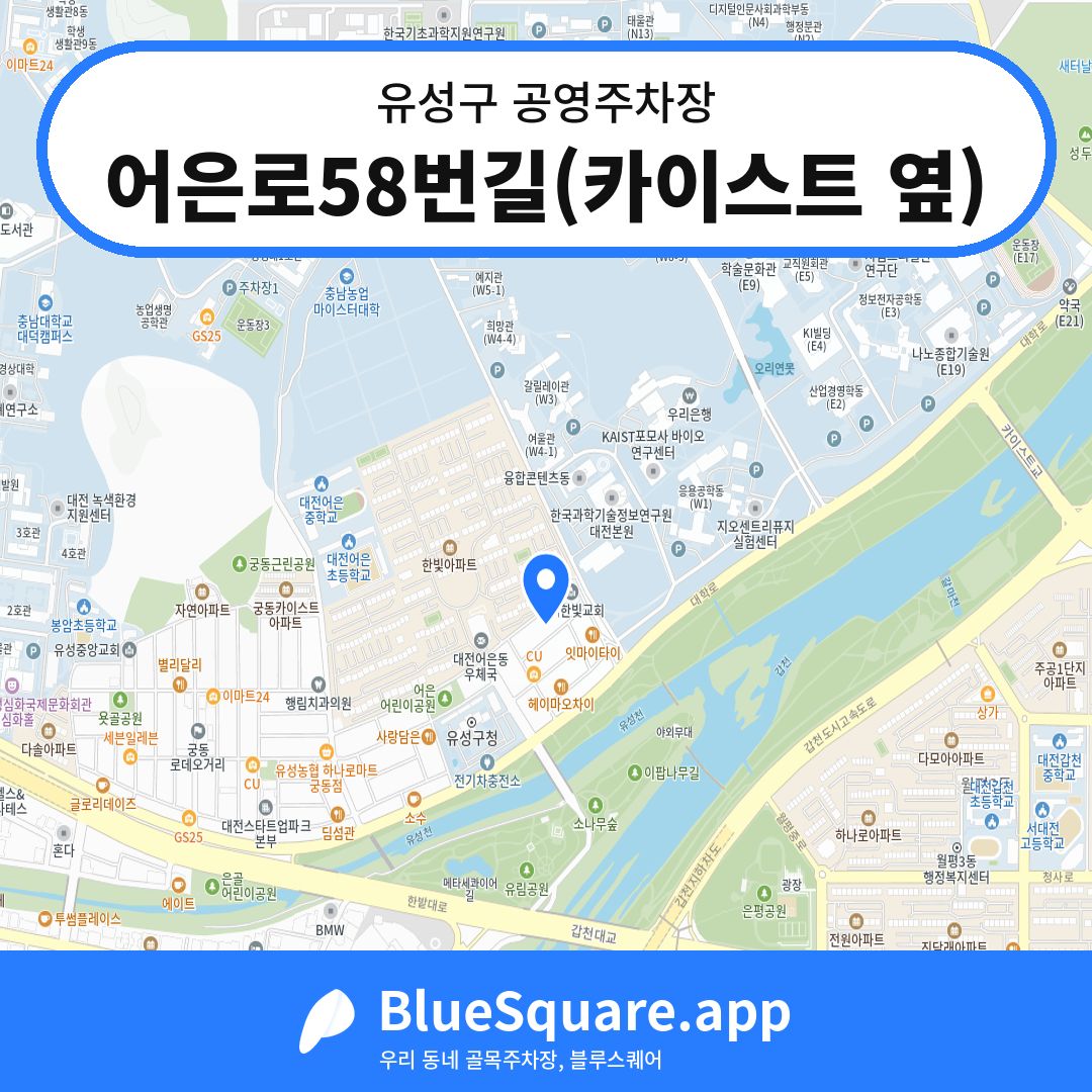 어은로58번길(카이스트 옆) 위치 지도 — 대전 유성구 | 블루스퀘어 주차