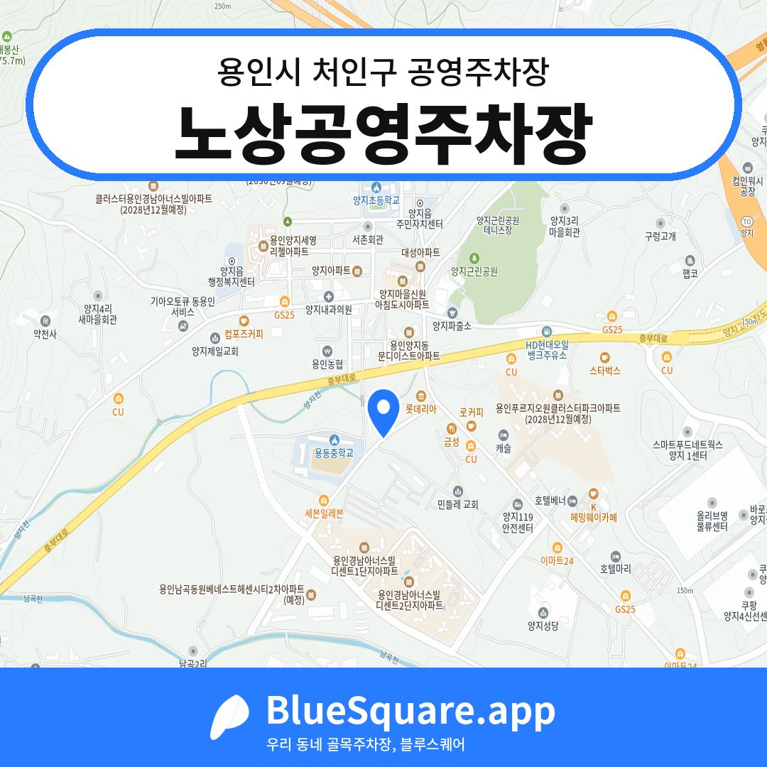 노상공영주차장 위치 지도 — 경기 용인시 처인구 양지읍 | 블루스퀘어 주차
