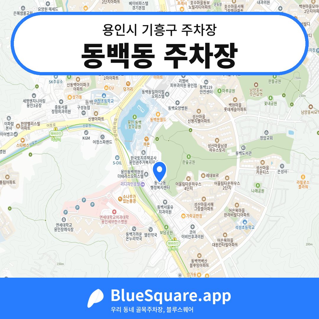 동백동 주차장 위치 지도 — 경기 용인시 기흥구 | 블루스퀘어 주차