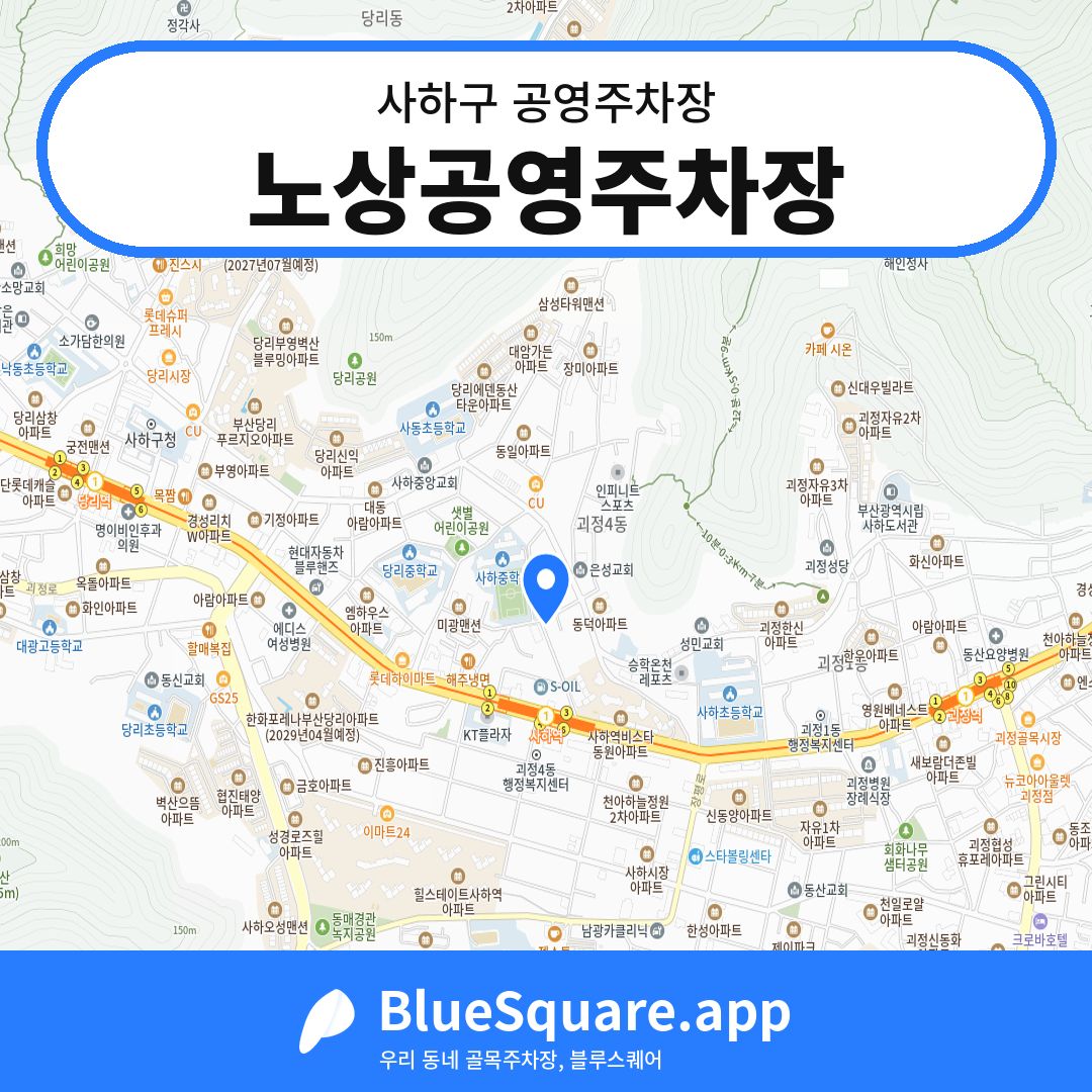 노상공영주차장 위치 지도 — 부산 사하구 | 블루스퀘어 주차