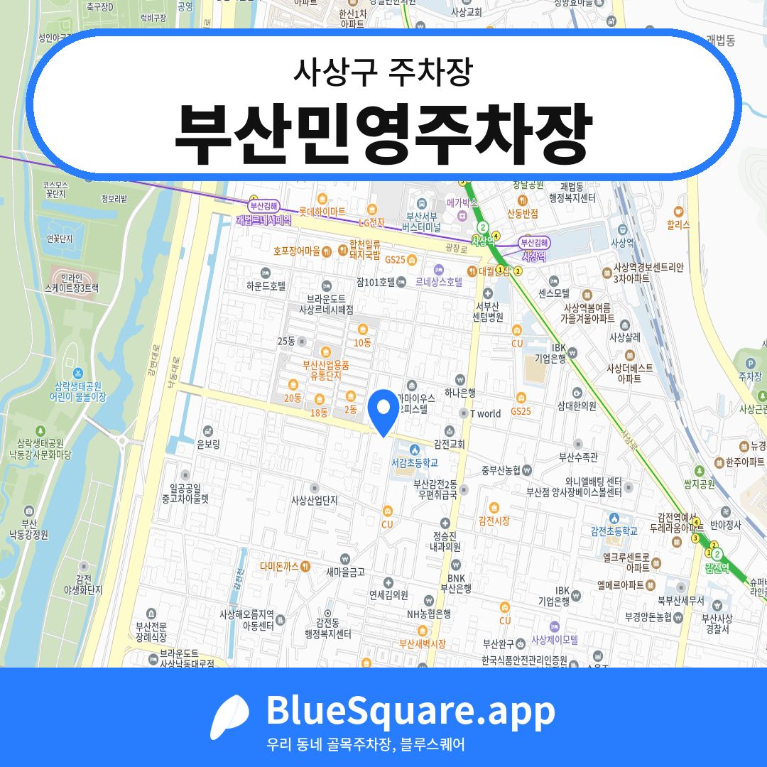 부산민영주차장 위치 지도 — 부산 사상구 | 블루스퀘어 주차