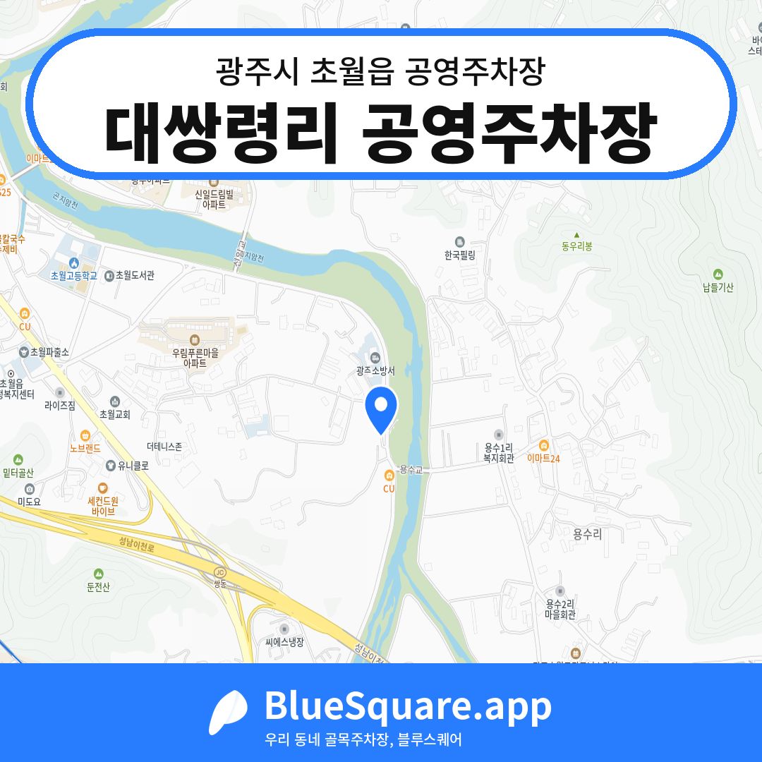대쌍령리 공영주차장 위치 지도 — 경기 광주시 초월읍 | 블루스퀘어 주차