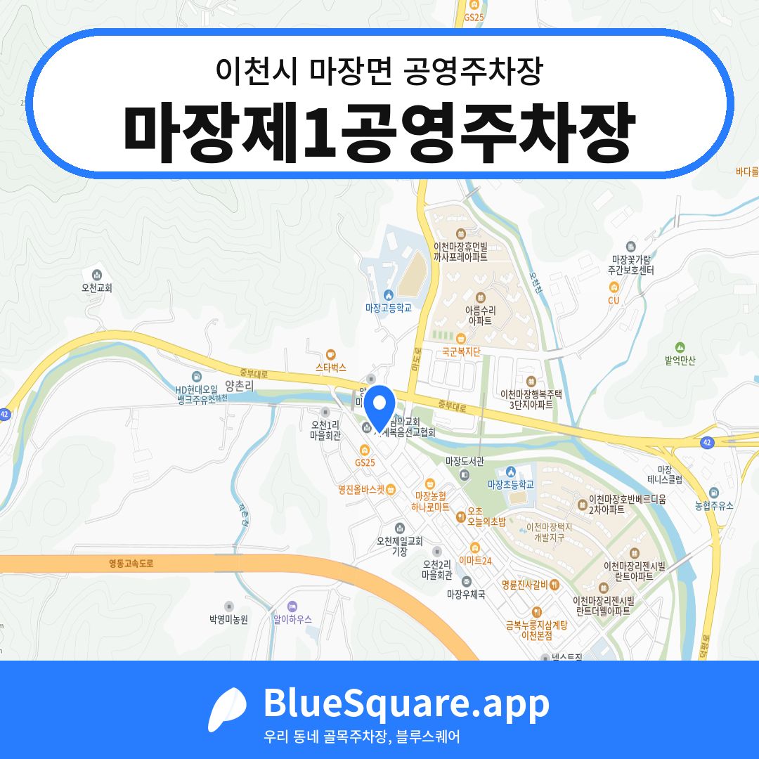 마장제1공영주차장 위치 지도 — 경기 이천시 마장면 | 블루스퀘어 주차
