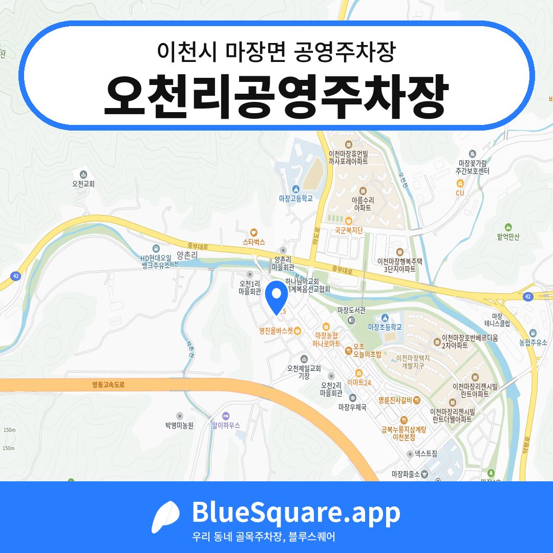 오천리공영주차장 위치 지도 — 경기 이천시 마장면 | 블루스퀘어 주차