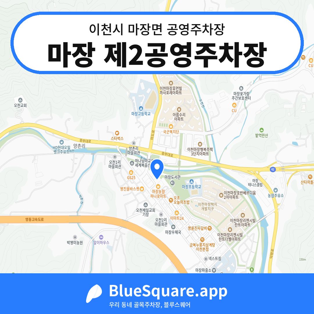 마장 제2공영주차장 위치 지도 — 경기 이천시 마장면 | 블루스퀘어 주차