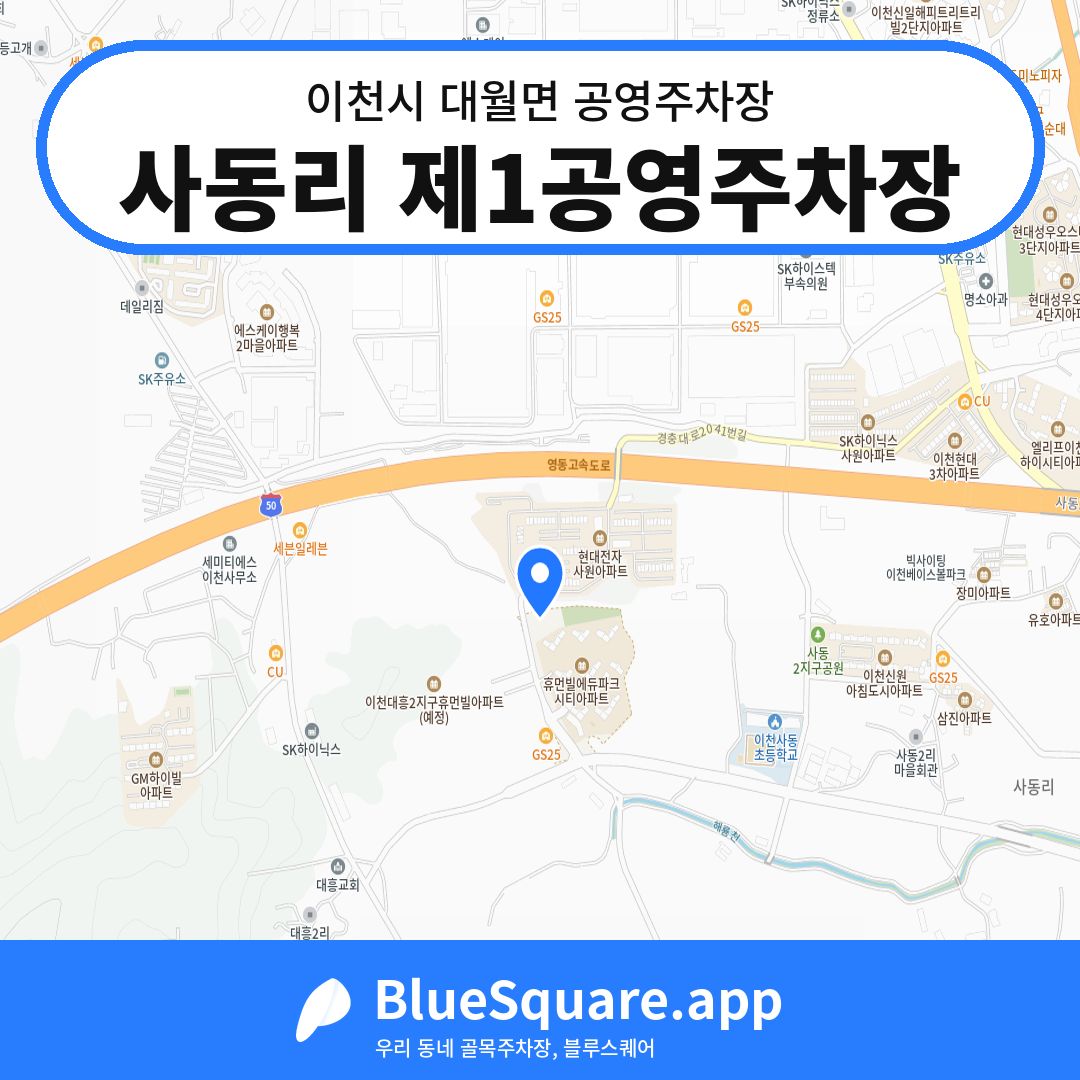 사동리 제1공영주차장 위치 지도 — 경기 이천시 대월면 | 블루스퀘어 주차