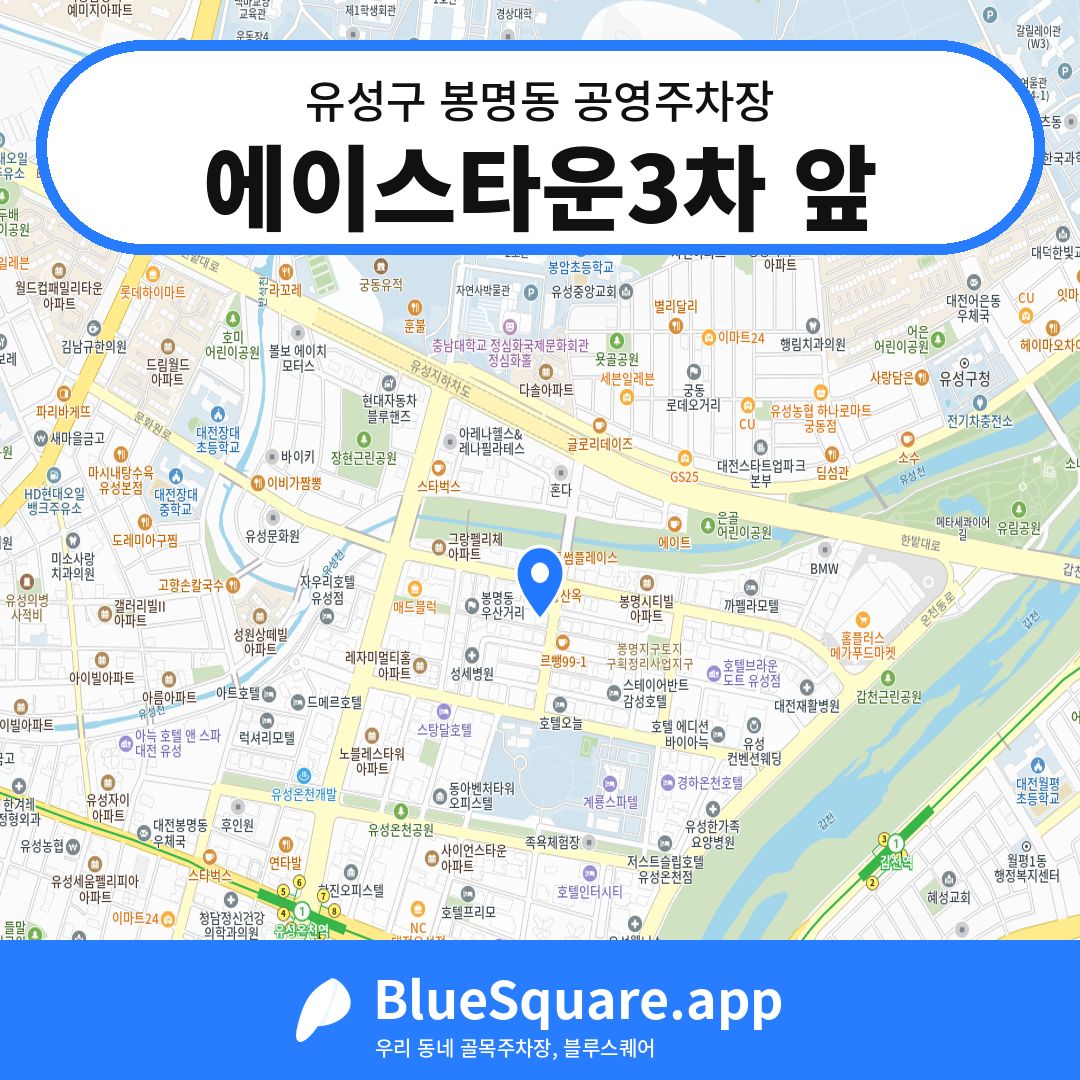 에이스타운3차 앞 위치 지도 — 대전 유성구 봉명동 | 블루스퀘어 주차