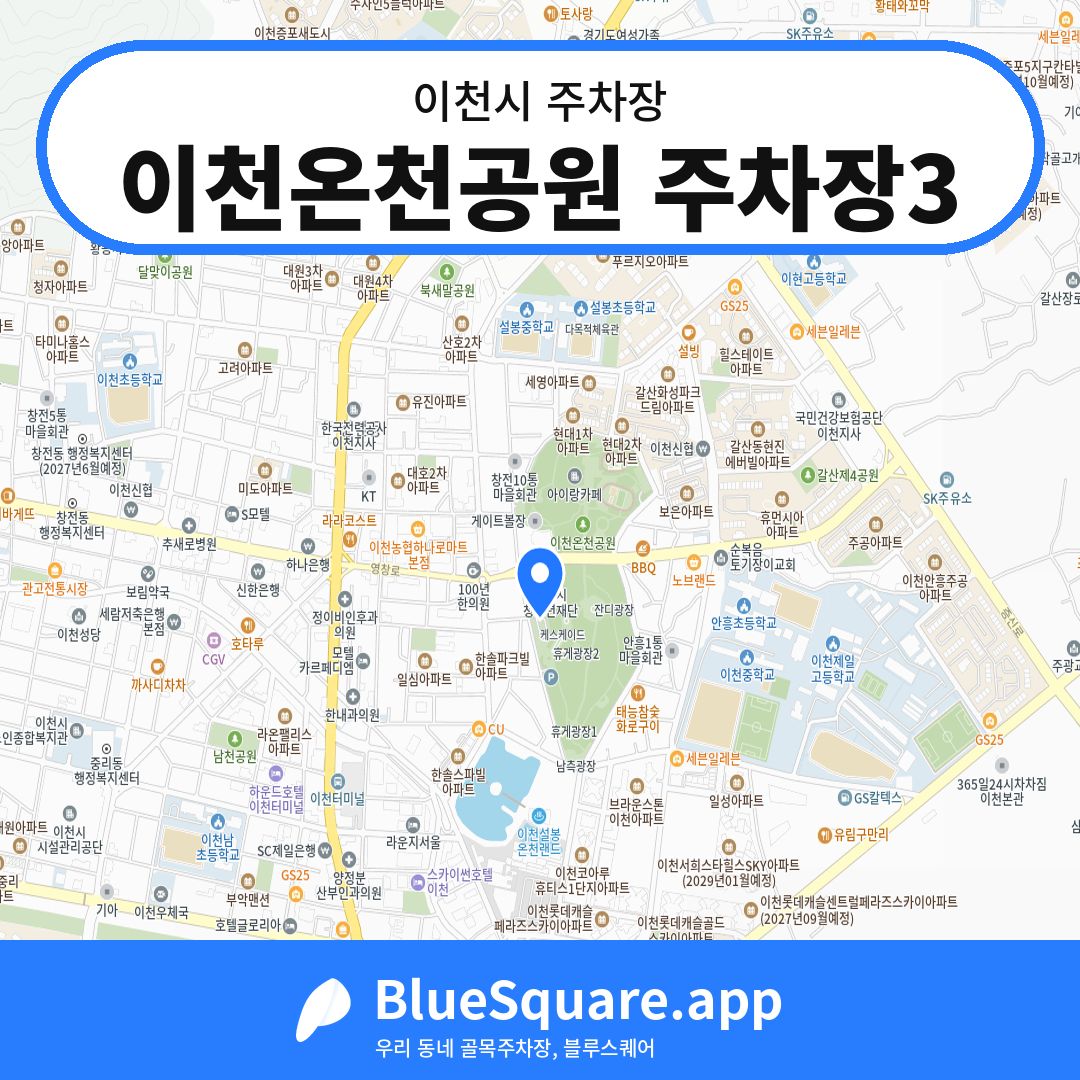 이천온천공원 주차장3 위치 지도 — 경기 이천시 | 블루스퀘어 주차