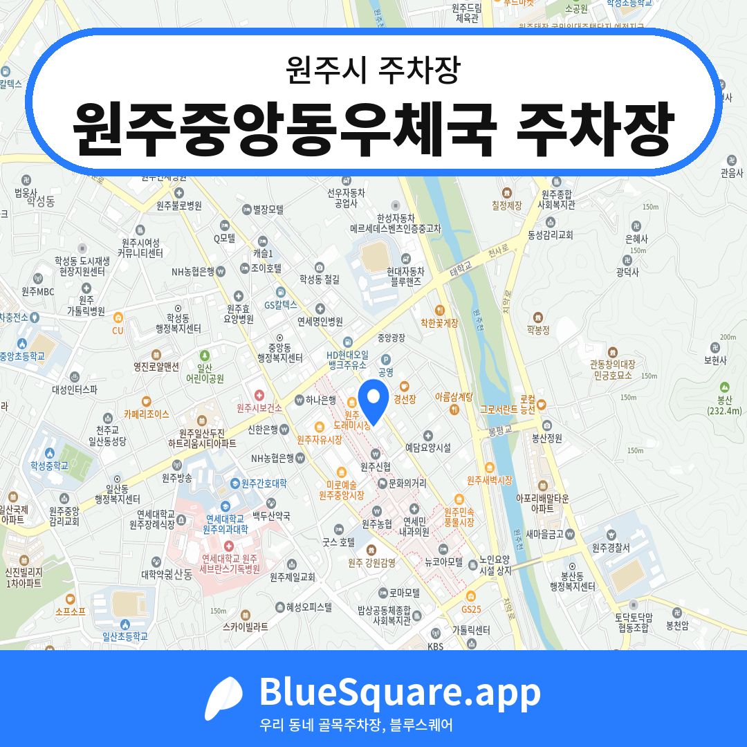 원주중앙동우체국 주차장 위치 지도 — 강원 원주시 | 블루스퀘어 주차