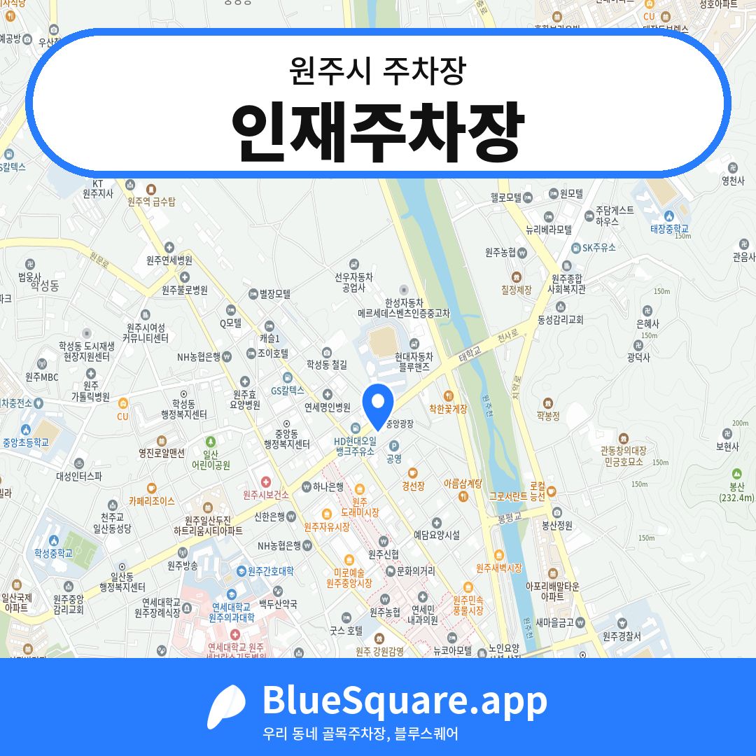 인재주차장 위치 지도 — 강원 원주시 | 블루스퀘어 주차