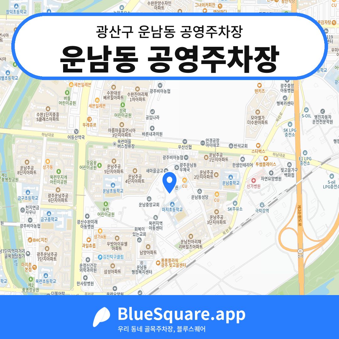 운남동 공영주차장 위치 지도 — 광주 광산구 운남동 | 블루스퀘어 주차