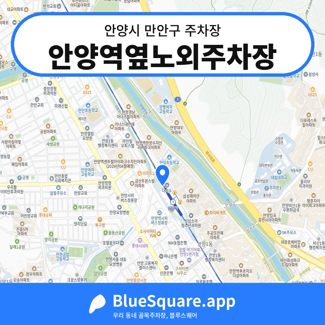 안양역옆노외주차장 위치 지도 — 경기 안양시 만안구 | 블루스퀘어 주차