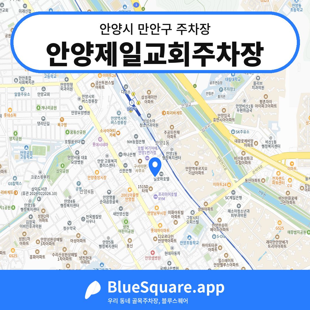 안양제일교회주차장 위치 지도 — 경기 안양시 만안구 | 블루스퀘어 주차