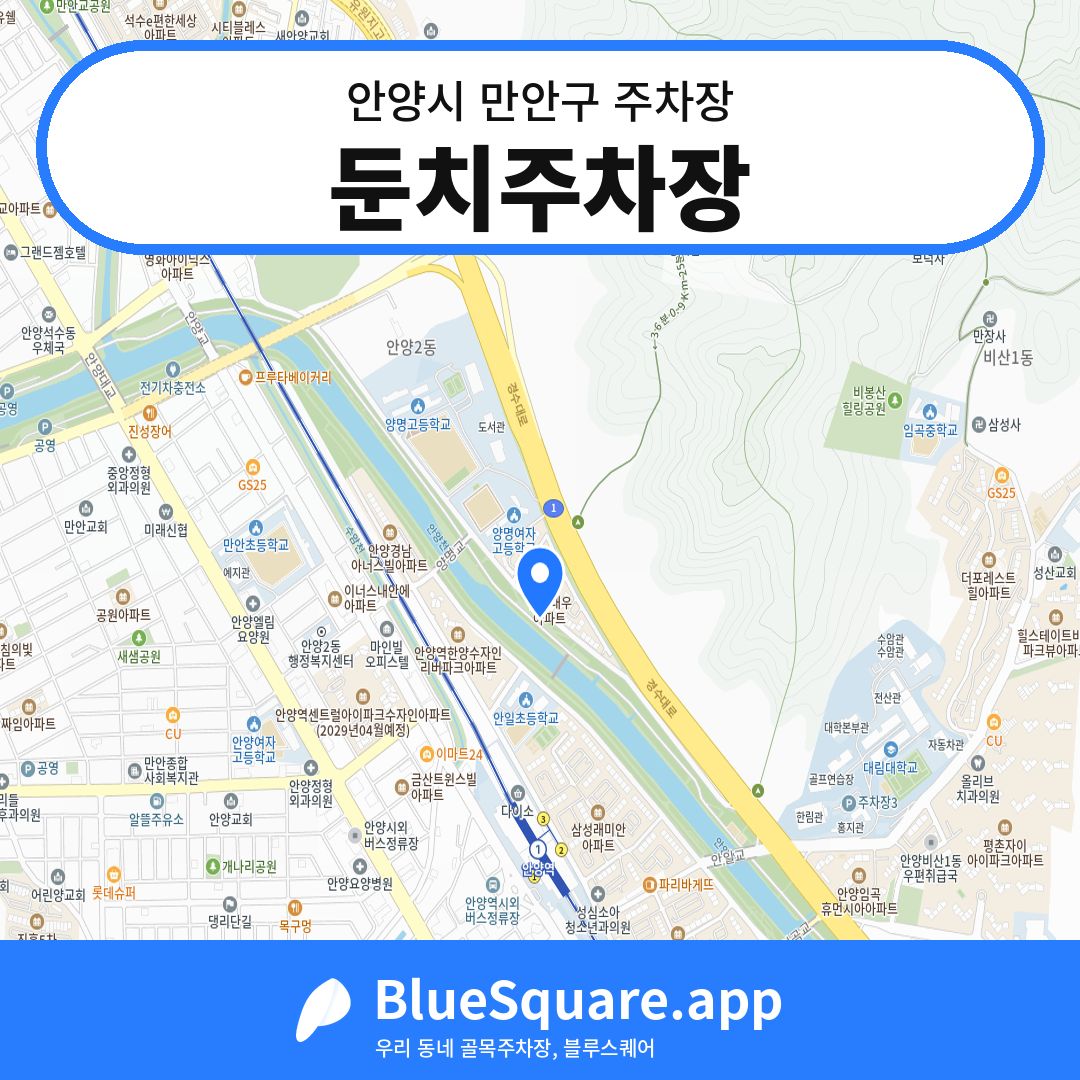 둔치주차장 위치 지도 — 경기 안양시 만안구 안양동 | 블루스퀘어 주차