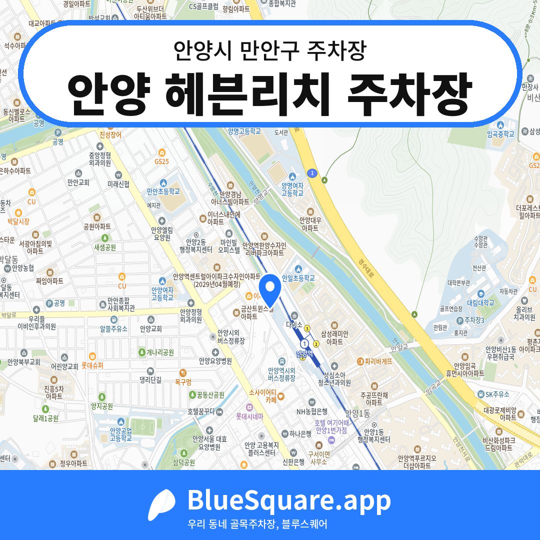 안양 헤븐리치 주차장 위치 지도 — 경기 안양시 만안구 | 블루스퀘어 주차