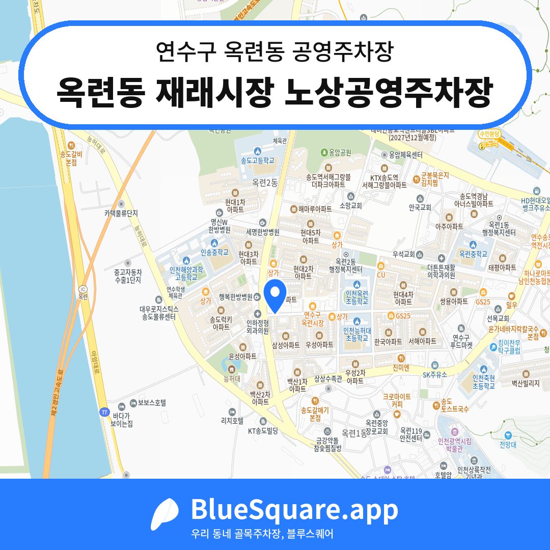 옥련동 재래시장 노상공영주차장 위치 지도 — 인천 연수구 옥련동 | 블루스퀘어 주차