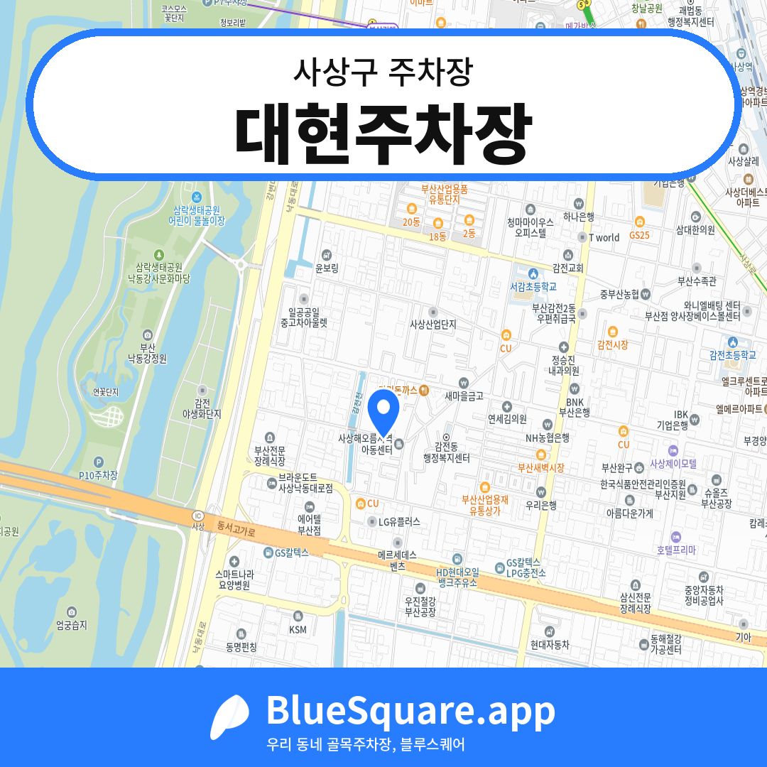 대현주차장 위치 지도 — 부산 사상구 | 블루스퀘어 주차