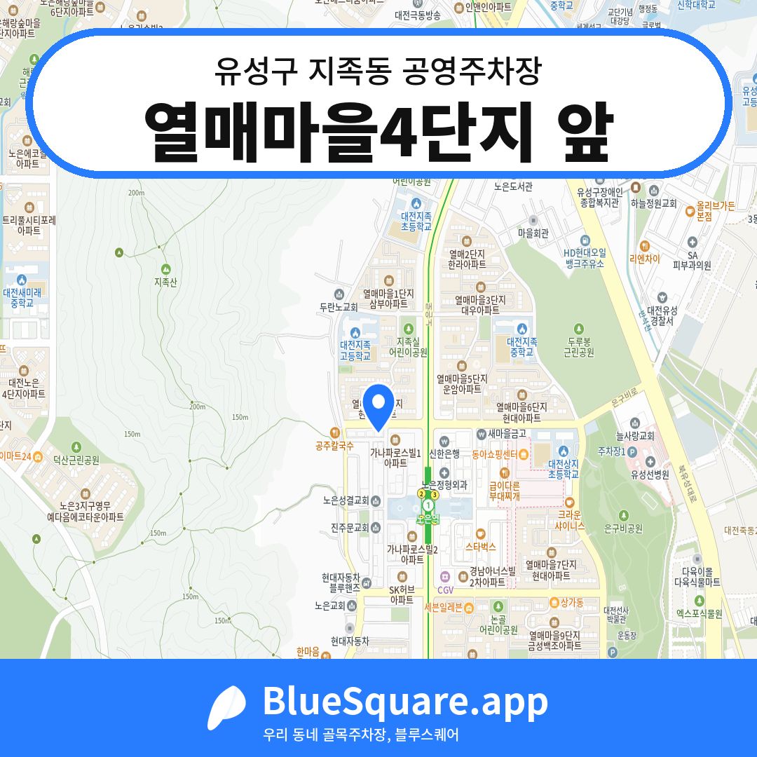 열매마을4단지 앞 위치 지도 — 대전 유성구 지족동 | 블루스퀘어 주차