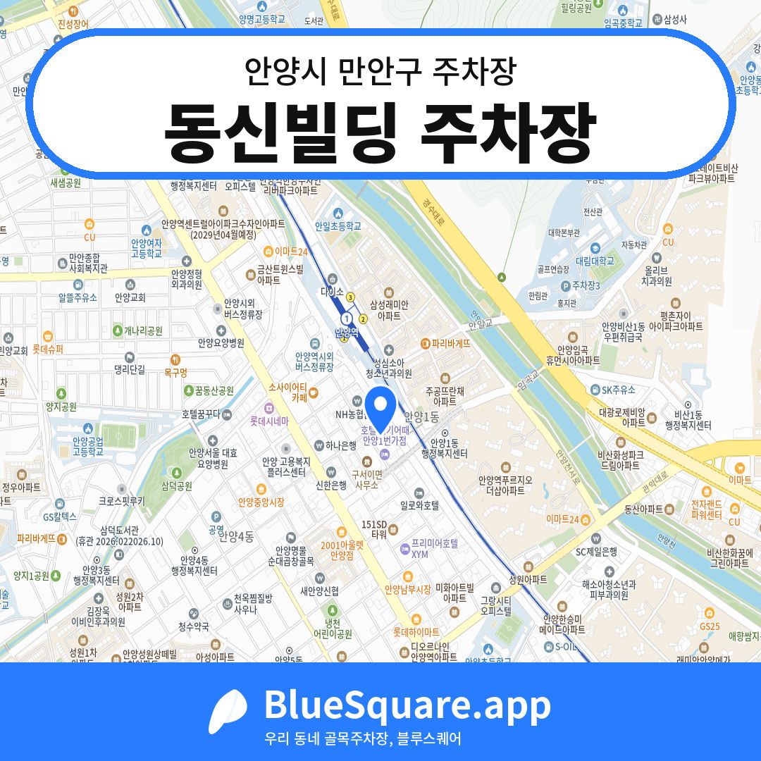 동신빌딩 주차장 위치 지도 — 경기 안양시 만안구 | 블루스퀘어 주차