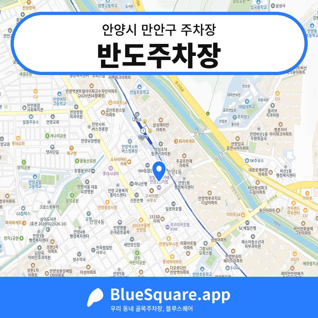 반도주차장 위치 지도 — 경기 안양시 만안구 안양동 | 블루스퀘어 주차