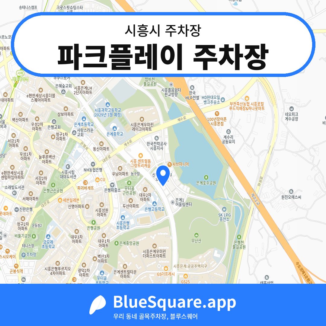 파크플레이 주차장 위치 지도 — 경기 시흥시 | 블루스퀘어 주차