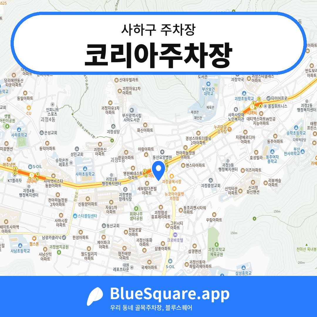 코리아주차장 위치 지도 — 부산 사하구 | 블루스퀘어 주차