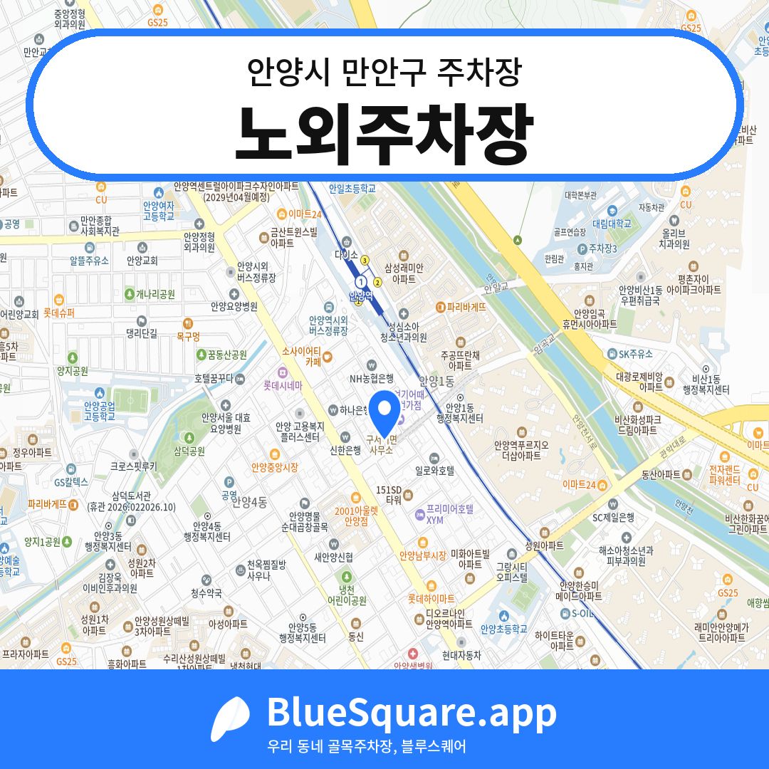 노외주차장 위치 지도 — 경기 안양시 만안구 안양동 | 블루스퀘어 주차