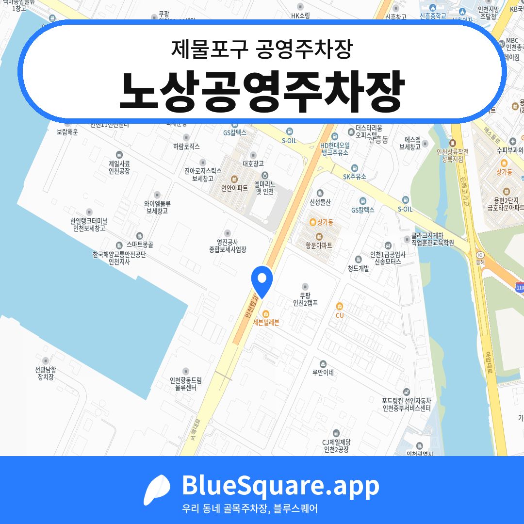 노상공영주차장 위치 지도 — 인천 제물포구 | 블루스퀘어 주차