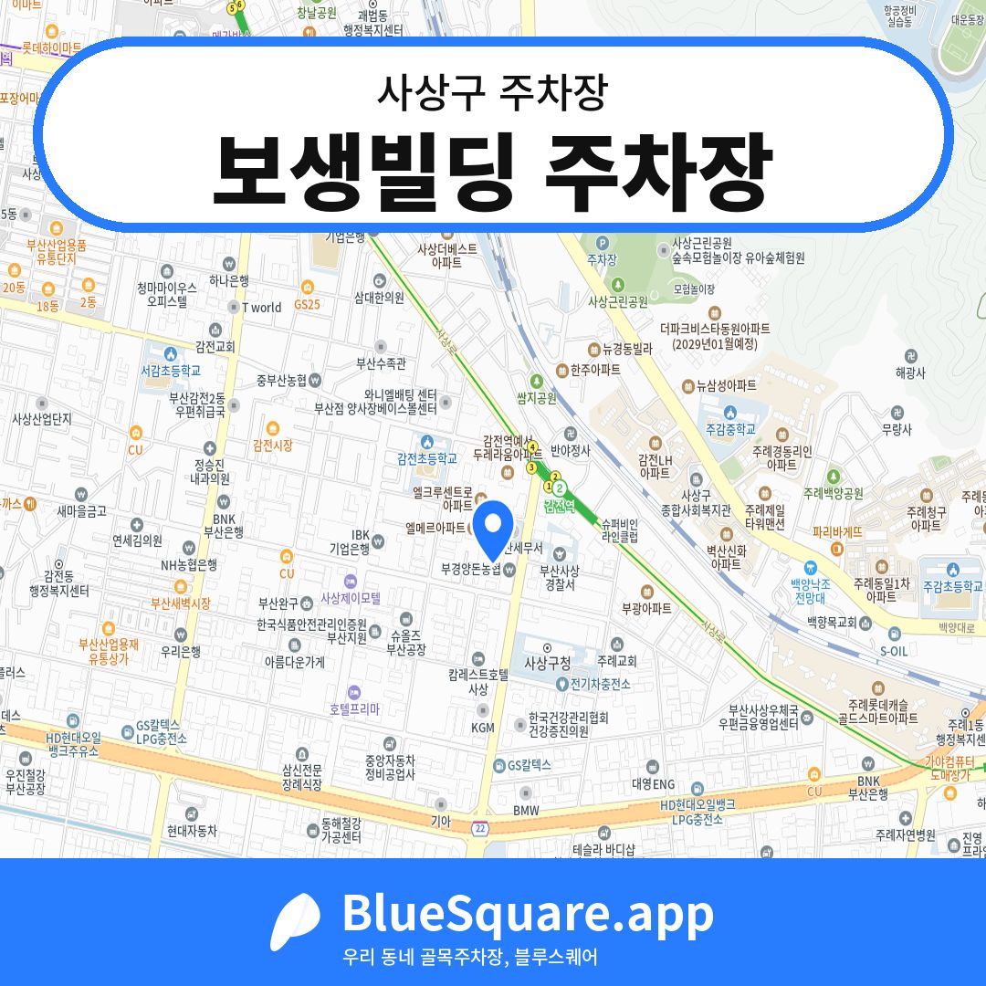 보생빌딩 주차장 위치 지도 — 부산 사상구 | 블루스퀘어 주차
