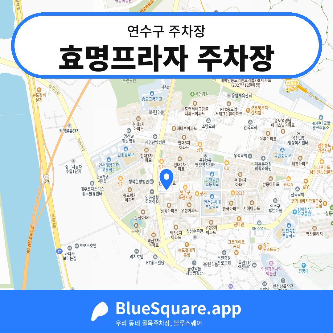 효명프라자 주차장 위치 지도 — 인천 연수구 | 블루스퀘어 주차