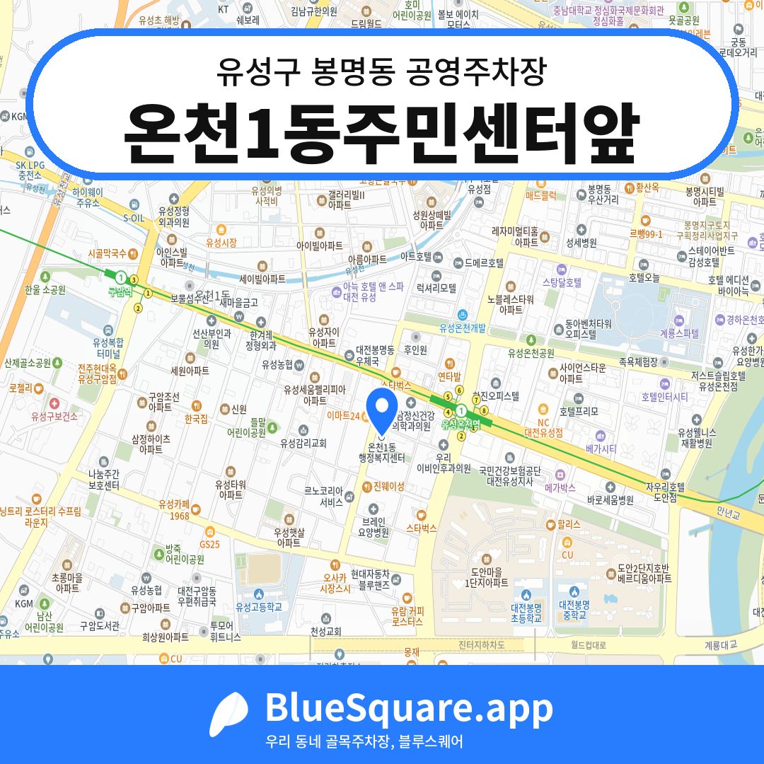 온천1동주민센터앞 위치 지도 — 대전 유성구 봉명동 | 블루스퀘어 주차