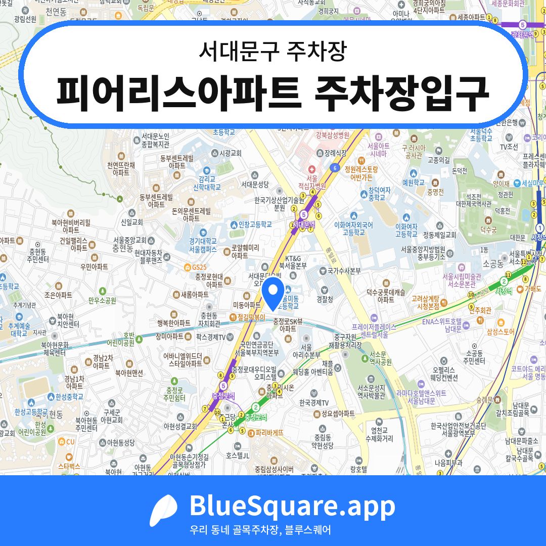 피어리스아파트 주차장입구 위치 지도 — 서울 서대문구 | 블루스퀘어 주차