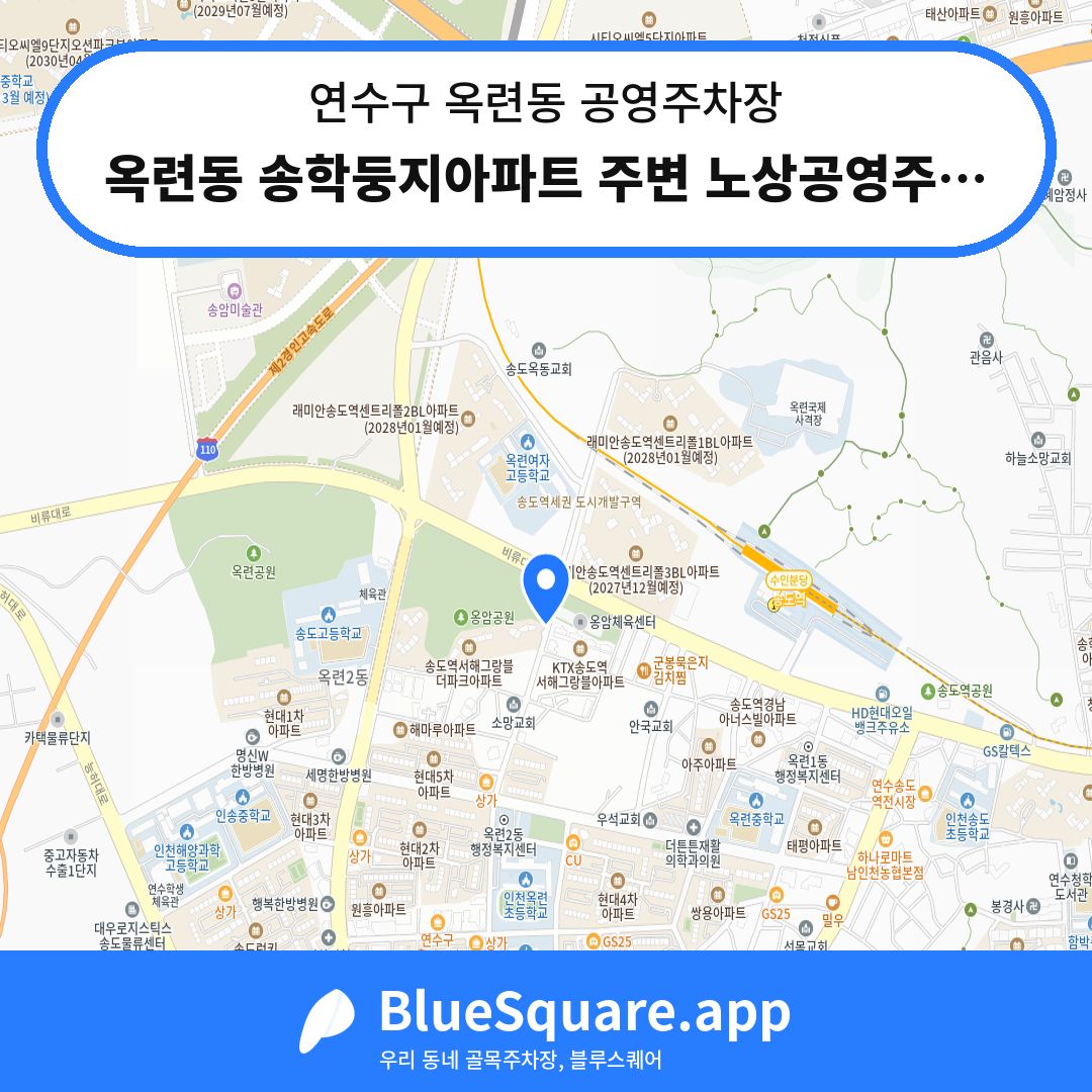 옥련동 송학둥지아파트 주변 노상공영주차장 위치 지도 — 인천 연수구 옥련동 | 블루스퀘어 주차