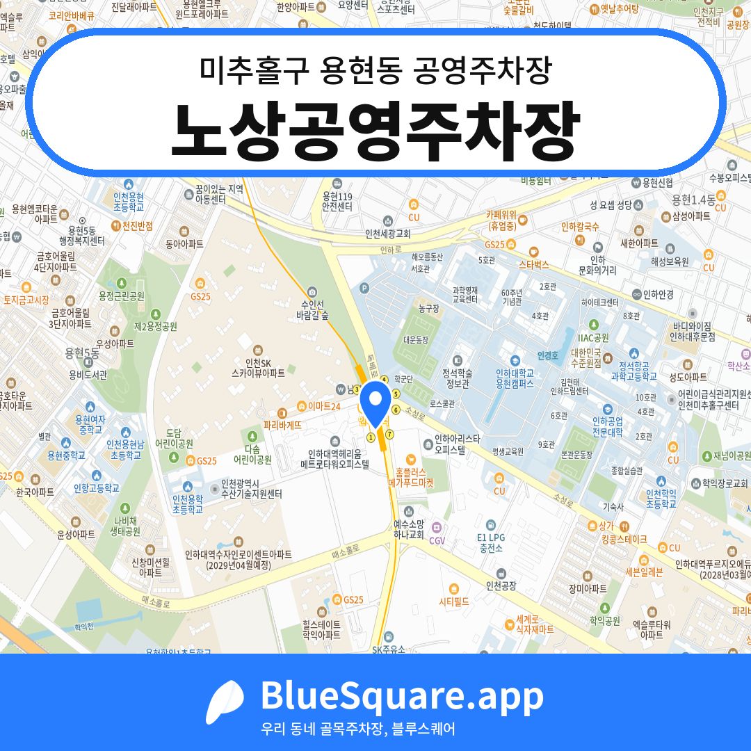 노상공영주차장 위치 지도 — 인천 미추홀구 용현동 | 블루스퀘어 주차
