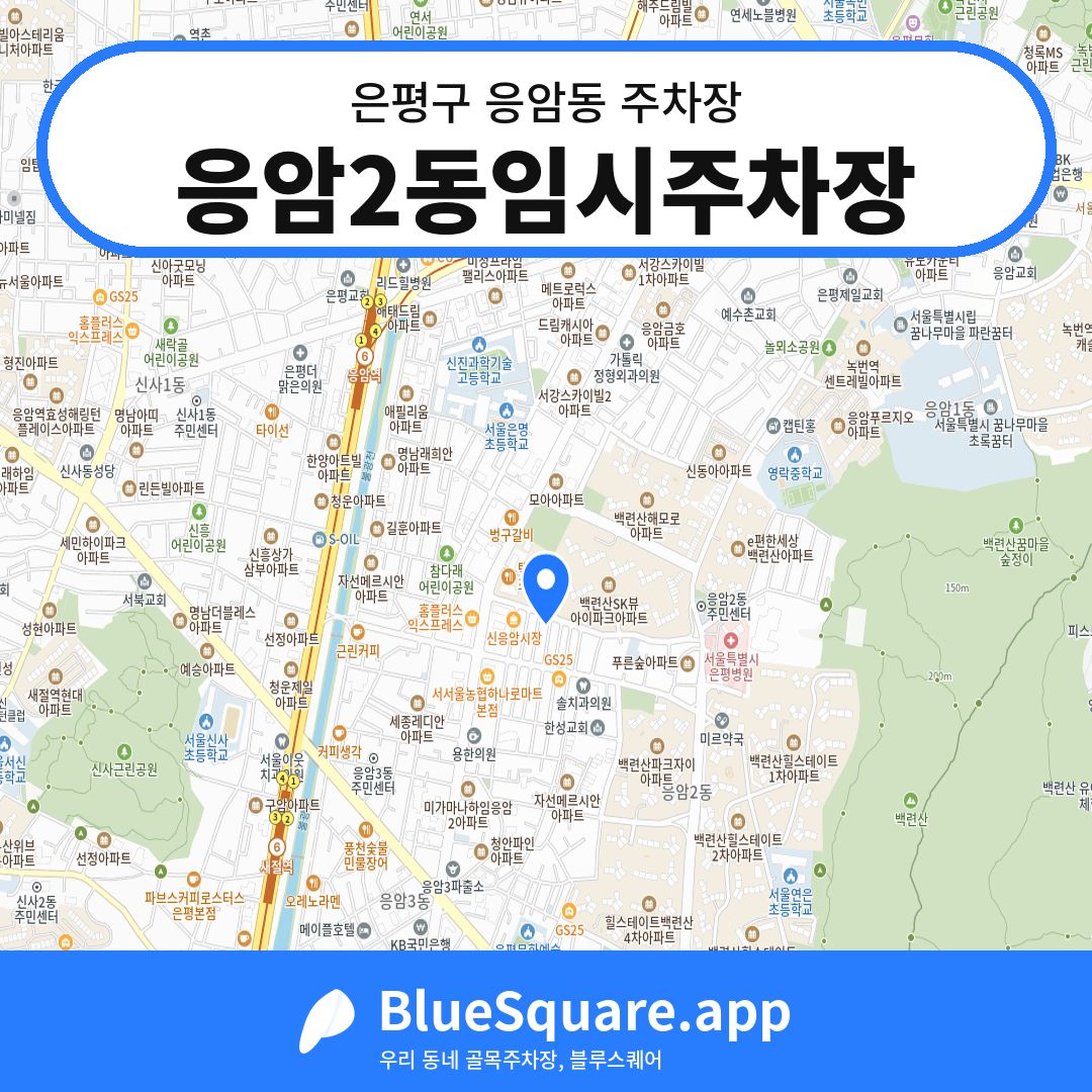 응암2동임시주차장 위치 지도 — 서울 은평구 응암동 | 블루스퀘어 주차