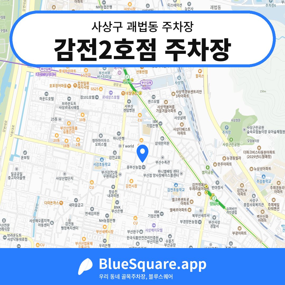 감전2호점 주차장 위치 지도 — 부산 사상구 괘법동 | 블루스퀘어 주차