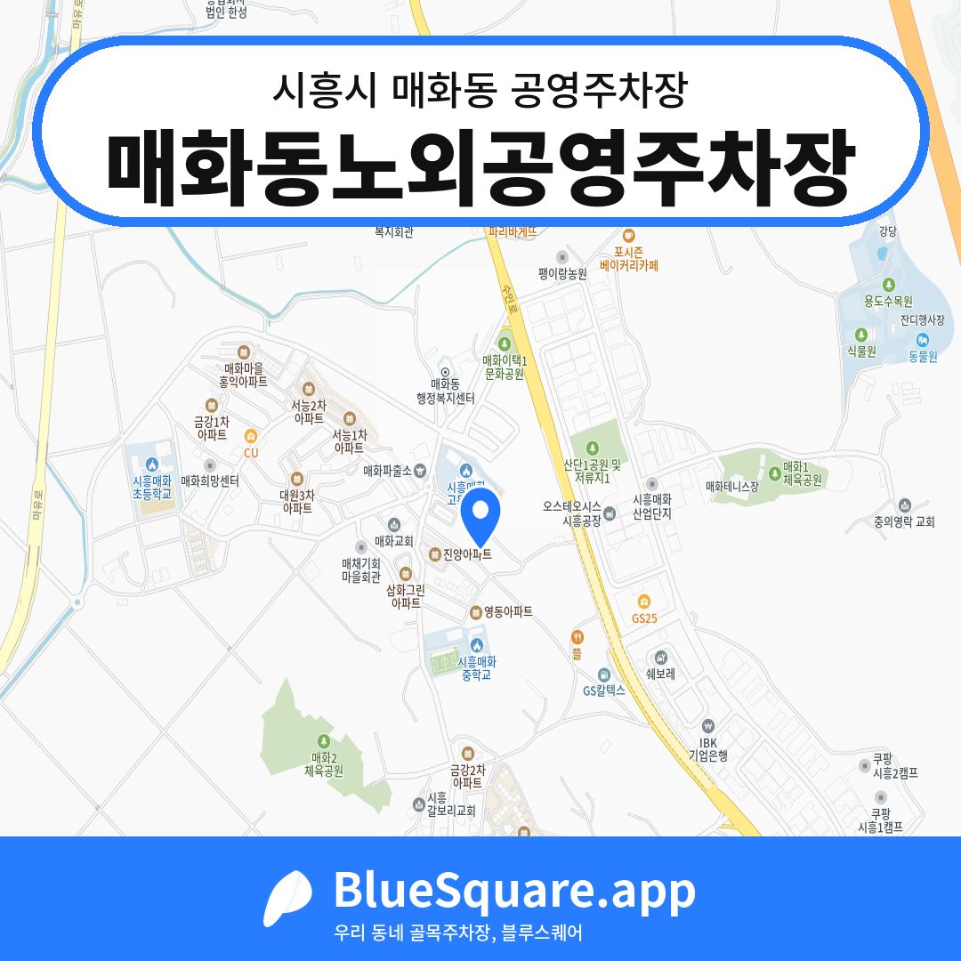 매화동노외공영주차장 위치 지도 — 경기 시흥시 매화동 | 블루스퀘어 주차