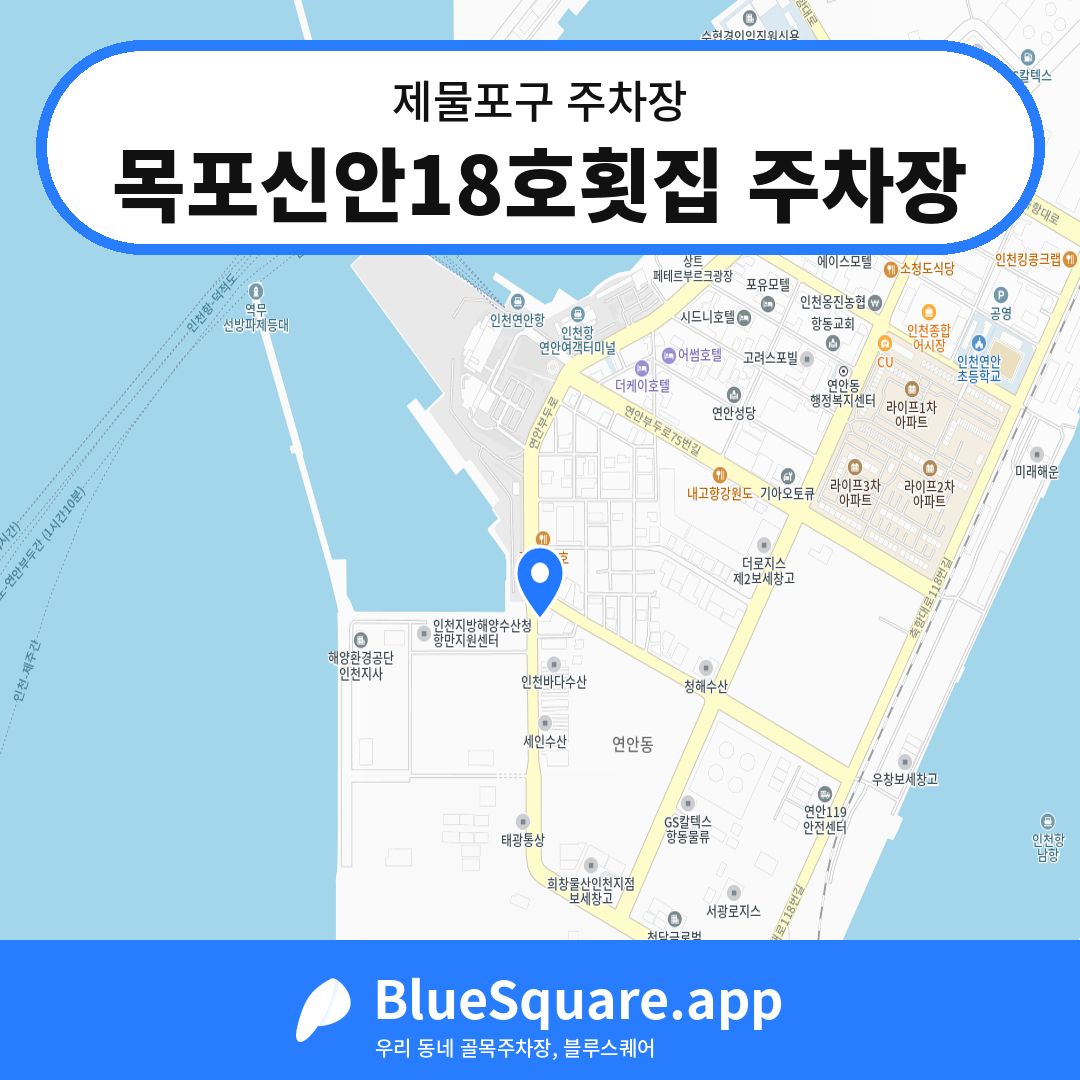 목포신안18호횟집 주차장 위치 지도 — 인천 제물포구 | 블루스퀘어 주차