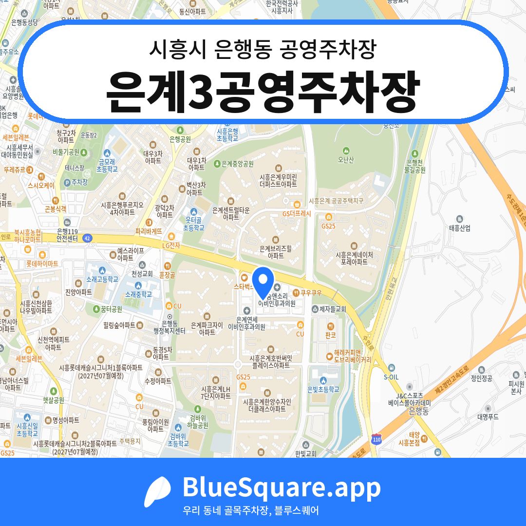 은계3공영주차장 위치 지도 — 경기 시흥시 은행동 | 블루스퀘어 주차