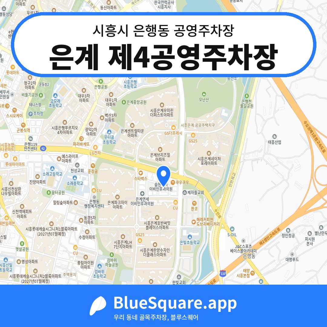 은계 제4공영주차장 위치 지도 — 경기 시흥시 은행동 | 블루스퀘어 주차